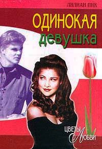 Одинокая девушка - Лилиан Пик