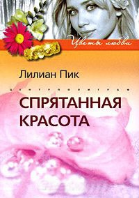 Спрятанная красота - Лилиан Пик