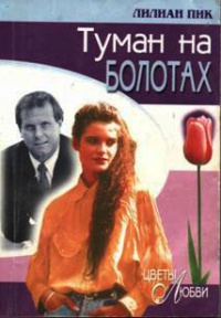 Туман на болотах - Лилиан Пик