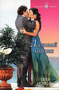 Ласковый хищник - Анна Андерсон