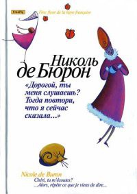 "Дорогой, ты меня слушаешь? Тогда повтори, что я сейчас сказала…" - Николь де Бюрон
