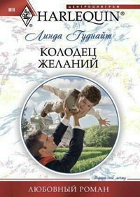 Колодец желаний - Линда Гуднайт