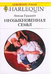 Необыкновенная семья - Линда Гуднайт