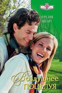 Воздушнее поцелуя - Аурелия Хогарт