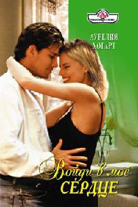 Войди в мое сердце - Аурелия Хогарт