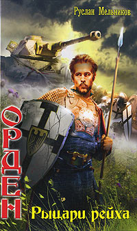 Рыцари рейха - Руслан Мельников