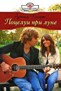 Поцелуи при луне - Аурелия Хогарт
