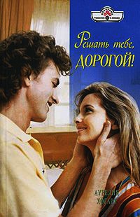 Решать тебе, дорогой! - Аурелия Хогарт