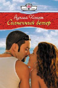 Солнечный ветер - Аурелия Хогарт