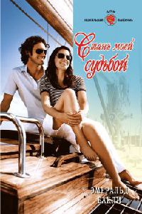 Стань моей судьбой - Эмералд Бакли