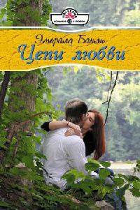 Цепи любви - Эмералд Бакли