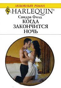 Когда закончится ночь - Сандра Филд