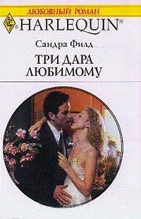 Три дара любимому - Сандра Филд
