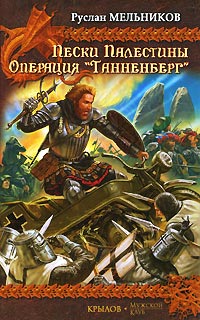 Операция «Танненберг» - Руслан Мельников