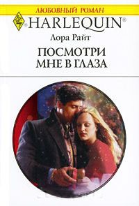 Посмотри мне в глаза - Лора Райт