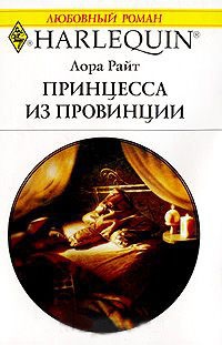 Принцесса из провинции - Лора Райт