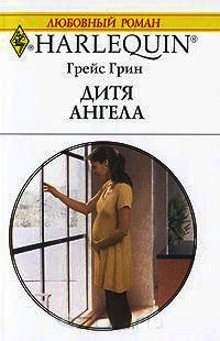 Дитя ангела - Грейс Грин