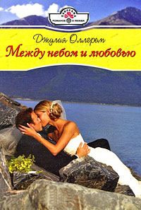 Между небом и любовью - Джулия Оллгрем