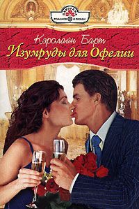 Изумруды для Офелии - Кэролайн Барт