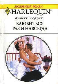 Влюбиться раз и навсегда - Аннетт Бродрик