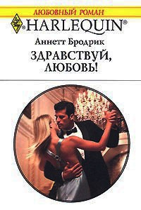 Здравствуй, любовь! - Аннетт Бродрик