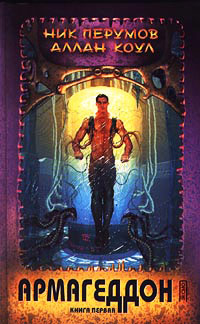 Армагеддон. Книга 1 - Аллан Коул