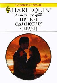 Приют одиноких сердец - Аннетт Бродрик