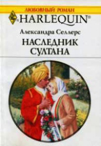 Наследник султана - Александра Селлерс