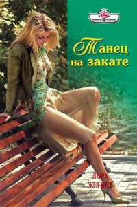 Танец на закате - Лаура Эллиот