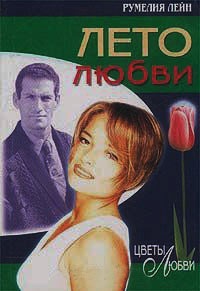 Лето любви - Румелия Лейн