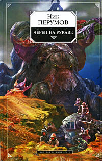 Череп на рукаве - Ник Перумов