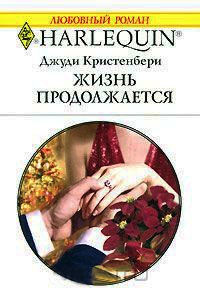 Жизнь продолжается - Джуди Кристенберри