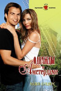 Однажды в Амстердаме - Эллен Сандерс