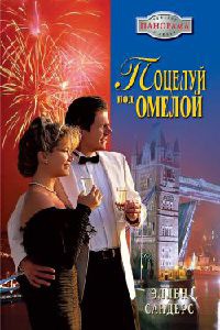 Поцелуй под омелой - Эллен Сандерс