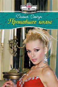 Пропавшее колье - Диана Стоун