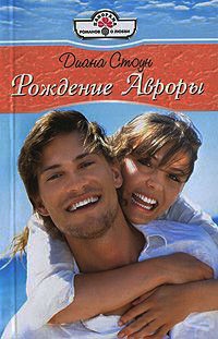 Рождение Авроры - Диана Стоун