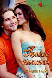 Правила сближения - Кэролин Крафт