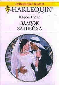 Замуж за шейха - Кэрол Грейс