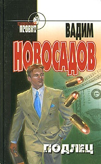 Подлец - Вадим Новосадов