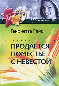 Продается поместье с невестой - Генриетта Рейд