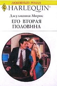 Его вторая половина - Джулиана Морис