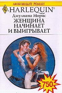 Женщина начинает и выигрывает - Джулиана Морис