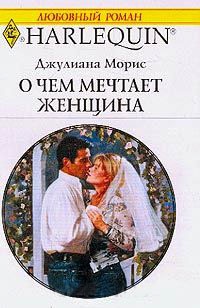 О чем мечтает женщина - Джулиана Морис