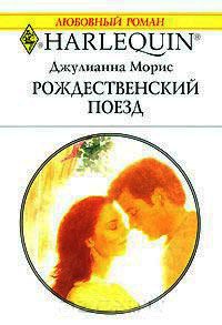 Рождественский поезд - Джулиана Морис