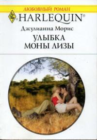 Улыбка Моны Лизы - Джулиана Морис