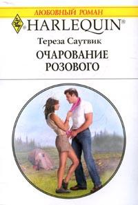 Очарование розового - Тереза Саутвик
