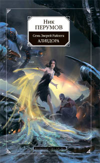 Алиедора - Ник Перумов