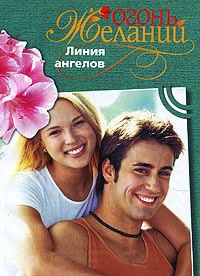 Линия ангелов - Фелиция Флакс