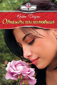 Однажды ты полюбишь - Кейт Доули