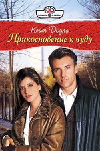 Прикосновение к чуду - Кейт Доули